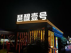 -琶醍壹号•潮菜江景餐吧