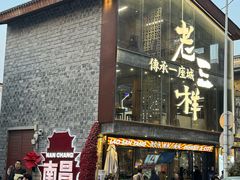 -老三样·旧食新味(万寿宫店)