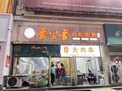 -香里香自助快餐(全安广场店)