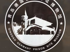 -青岛德国监狱旧址博物馆