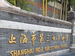 -上海市第三女子中学