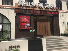 门面-将相和·海鲜蒸饺大连菜