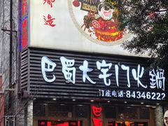 -巴蜀大宅门火锅(新华公园店)