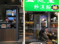 -清真盛志望麻酱酿皮·非遗老字号