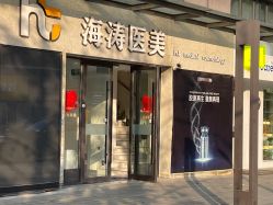 -海涛医疗美容·面部抗衰·注射美鼻