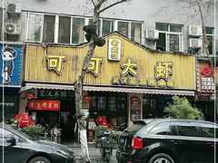 -可可大虾武汉土菜大排档(万松园1店)
