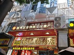 -银记肠粉店(北京路店)