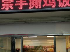 门面-宝兴源记手撕鸡(第88分店)