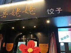 -岳姥姥饺子(泺文路店)