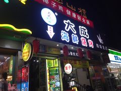 门面-大成海鲜烧烤·海鲜粥(长寿路店)