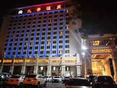 -天津瀚金佰九号温泉酒店(南楼地铁站店)