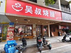 -吴叔烧腊(老虎桥店)