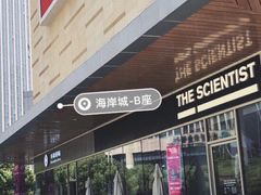 -科学家咖啡(海岸城店)
