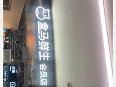 门面-盒马鲜生(馥邦国际店)