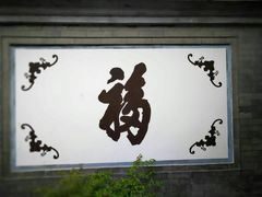 -三品尚院(贝勒府旧址店)