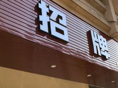 门面-无招牌