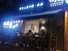 门面-倒拐香耗儿鱼(西体店)