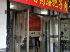门面-老济南药膳把子肉(周公祠街店)