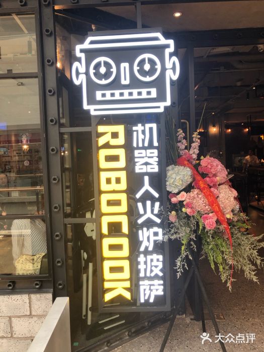 机器人火炉披萨(爱琴海店)门面图片