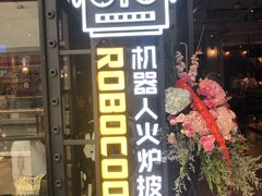 门面-机器人火炉披萨(爱琴海店)