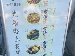 -苏州市吴中区光福窑上花果蜜饯厂