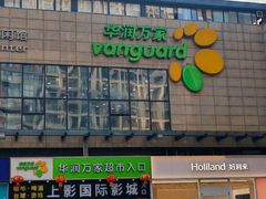 -华润万家超市(锦江翡翠城店)