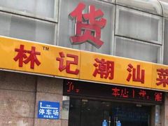 门面-林记潮牛·牛肉火锅(上马墩店)