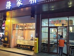 -蒋家桥饺面店(东关街店)
