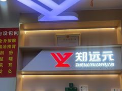 -郑远元专业修脚房(百花三路店)