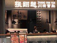 -张翻越·川渝冒菜·武汉黑鸭煲(城北万象城店)