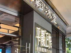 -肥韬茶餐厅(海上世界店)
