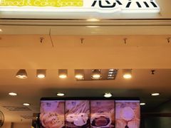 门面-恩点烘焙面包糕点·伴手礼(和平广场店)
