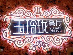 -玉玲珑(陆家嘴店)