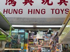-鸿兴玩具