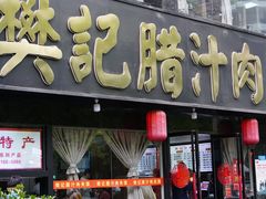 门面-樊记腊汁肉(竹笆市总店)