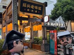 -绍兴老味道·非遗门店(银泰城店)