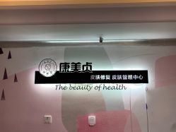 -康美贞·痘肌养护管理中心