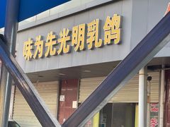 -味为先光明乳鸽(光明总店)