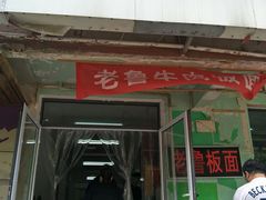 门面-老鲁牛肉板面(金环里店)