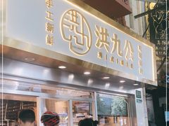 门面-洪九公(田子坊店)