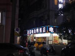 -电白鸭粥店(下沙二坊88号店)