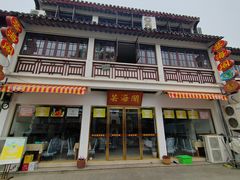 -芸海阁·农家私房菜(沙家浜景区出口店)