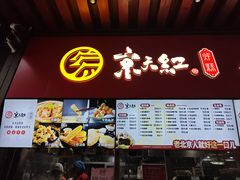 -京天红酒家(虎坊路店)