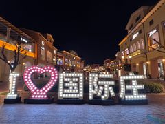 -北国奥特莱斯