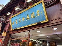 -七宝老街汤团店(七宝一店)