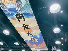 -阿金大白·上海菜馆(新天地店)
