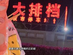 -大学城夜市大排档(凤栖路店)