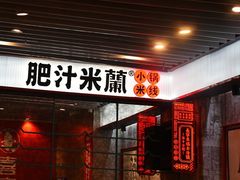 -肥汁米蘭香港米线(长宁来福士店)