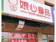 门面-娘心豆品(方庄店)