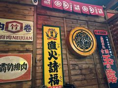 -竹涟烧肉(欢肆店•原星悦荟店)